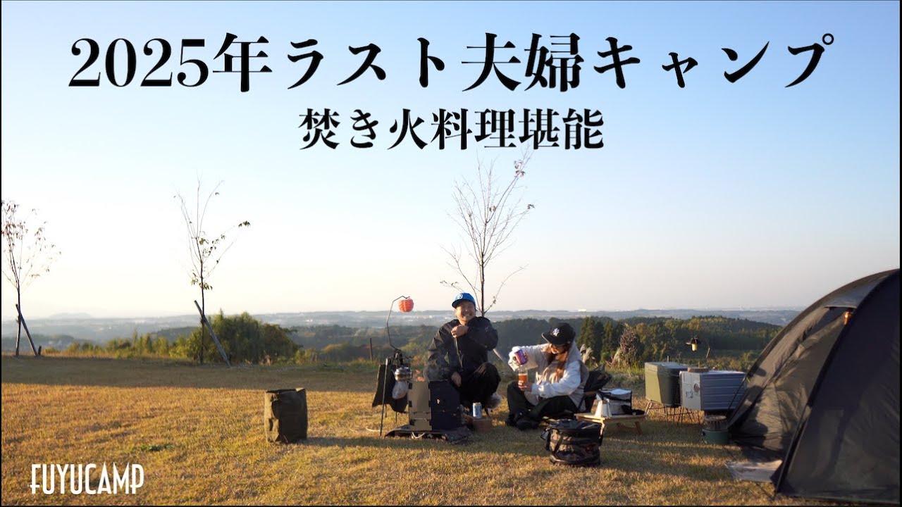 【夫婦キャンプ】2025年最後の夫婦キャンプはトラッパーファイヤで焚き火料理を堪能！熊本の冬キャンプ｜焚き火台レビュー｜トラッパーファイヤ【熊本キャンプ】
