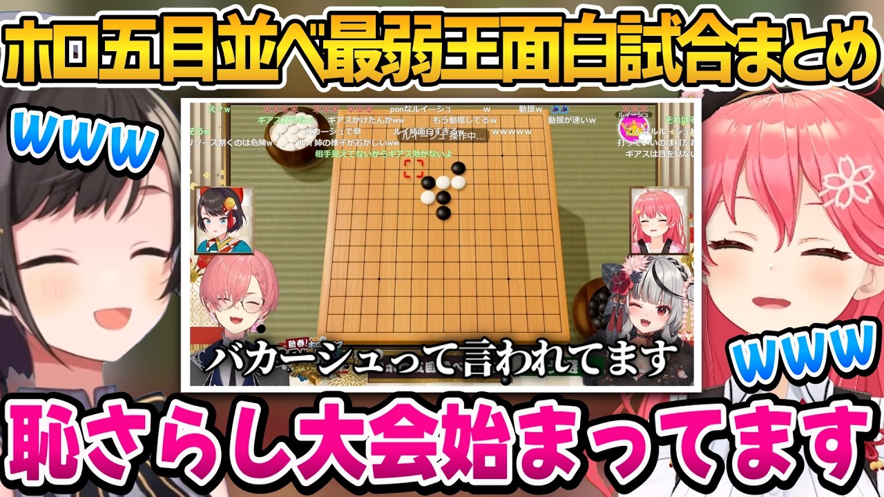 【#ホロ五目並べ最弱王 】個人的面白試合まとめ（予選）【ホロライブ切り抜き/さくらみこ/大空スバル】