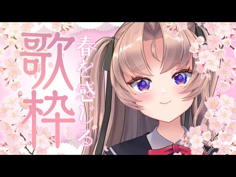 【歌枠】singing　春を感じる歌枠♪【お嬢様VTuber 来世せいら　#セルフ受肉 】