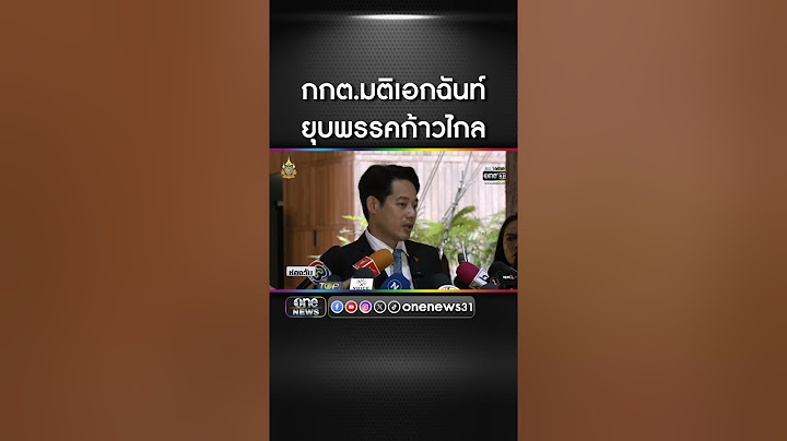 กกต.มีมติเอกฉันท์ส่งศาล รธน. ยุบ "ก้าวไกล" | สำนักข่าววันนิวส์