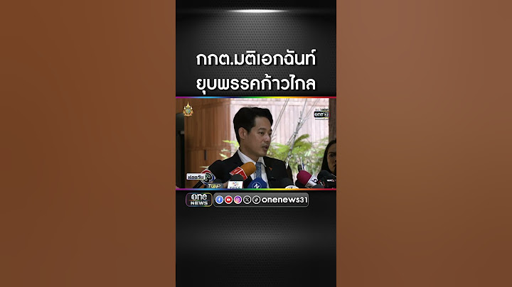 กกต.มีมติเอกฉันท์ส่งศาล รธน. ยุบ "ก้าวไกล" | สำนักข่าววันนิวส์