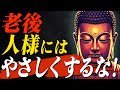 【仏教が警告】優しすぎるあなたを解放するブッダの5つの教え