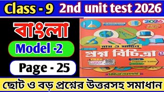 Class 9 bengali proshno bichitra 2nd unit test question paper 2026/proshno bichitra class 9 bengali