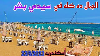 شاطئ سيدي بشر وسعر دخول الشاطئ  أسكندريه مصيف العائلات صيف 2023