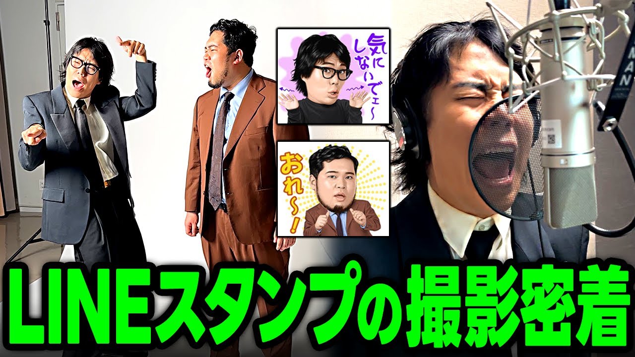 ついに9/23販売決定！「LINEスタンプ」の撮影に密着！【令和ロマン】