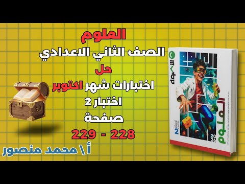حل كتاب الاضواء صفحة 228 229 مادة العلوم للصف الثاني الاعدادى حل اختبارات شهر اكتوبر اختبار 2