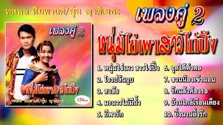 ทศพล หิมพานต์-ยุ้ย ญาติเยอะ เพลงคู่ 2 ชุด หนุ่มไข่เผาสาวไข่ปิ้ง [Official Playlist]