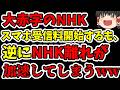 【朗報】NHKがスマホから受信料を徴収できるようになったけど、NHKのオワコン化が加速しただけでしたww