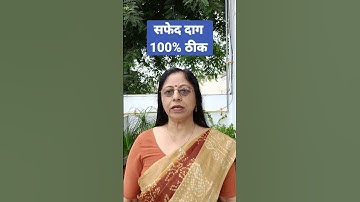 सफेद दाग 100% ठीक | Leukoderma | Aayu Shakti