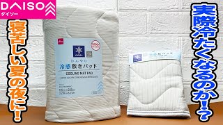 ダイソーの冷感シリーズ！ホントにつめたくて気持ちいいのか？【個人的見解】