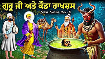 Guru Nanak Dev Ji ਨੇ ਕੌਡਾ ਰਾਕਸ਼ਸ ਦਾ ਉਧਾਰ ਕੀਤਾ | Guru Nanak Dev Ji Katha | Katha Remix 