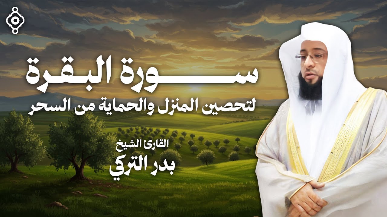لتحصين المنزل والحماية من السحر | سورة البقرة من القارئ الشيخ بدر التركي | نور القرآن