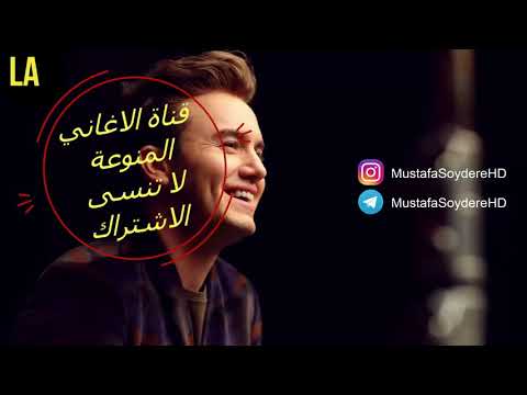 اغنية تركية مترجمة الى العربية مصطفى جيجلي لا استطيع نسيانك