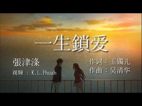 《 一生鎖爱 》演唱 : 張津涤