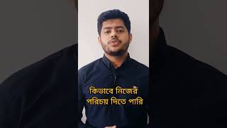 কিভাবে ইংরেজিতে নিজের পরিচয় দিবেন How To Introduce Yourself In English. Resimi