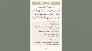 السراج في بيان غريب القران سورة الفيل تلاوة الشيخ سعد الغامدي