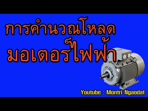 วีดีโอ: วิธีการคำนวณกำลังของมอเตอร์ไฟฟ้า