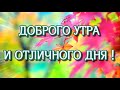 Доброго утра и отличного дня! Пожелание любимому человеку.