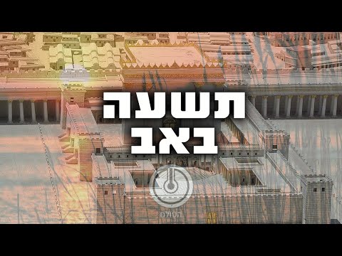 לימוד לתשעה באב מרתון שיעורים נבחר לט באב 