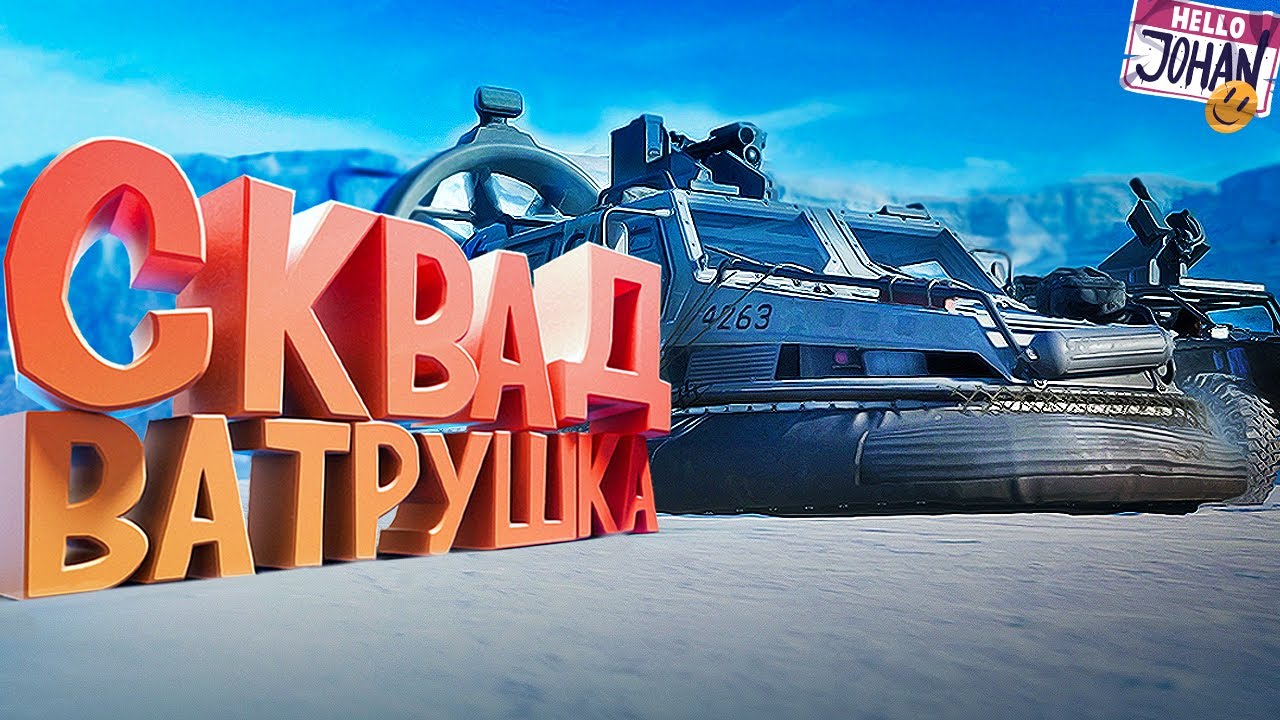 Сквад ватрушка ( BF2042 / Мой компухтер )