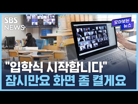 &amp;quot;<strong>입학식</strong> 시작합니다&amp;quot;..잠시만요 화면 좀 켤게요 / <strong>SBS</strong> / 모아보는 뉴스