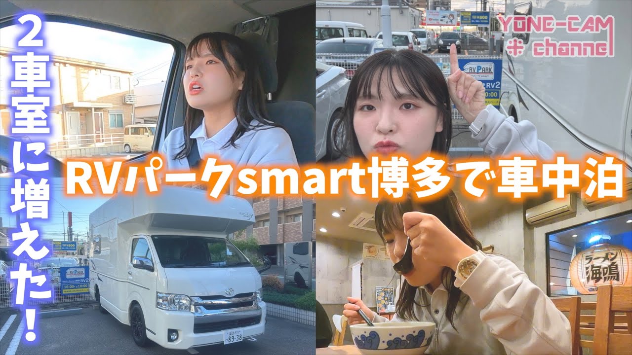2車室に増えてパワーアップ！RVパークsmart博多で車中泊