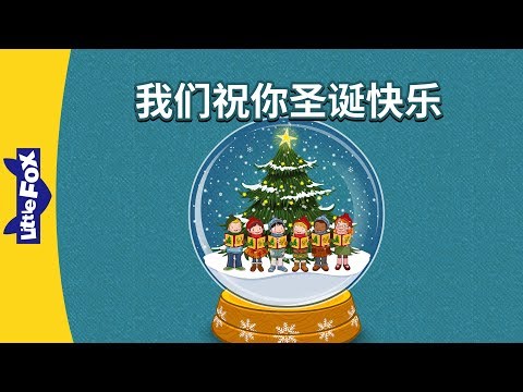 We Wish You a Merry Christmas! (我们祝你圣诞快乐!) | Holidays | Chinese song | By Little Fox