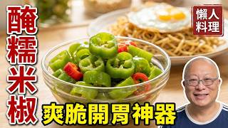 [1:2:4 Golden Ratio] Pickled Chili Peppers: Sweet, Tangy, and Perfectly Spicy! A Secret Malaysian...
