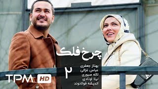 سریال ایرانی چرخ فلک قسمت دوم | Charkhefalak Iranian Series E 02