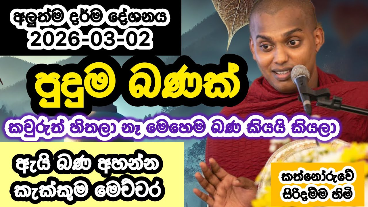 අලුත්ම බණ | 2026-03-02 | කත්නෝරුවේ සිරිදම්ම හිමි | Kathnoruwe siridhamma hamuduruwo  | 2026 bana