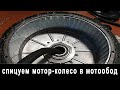 Как заспицевать мощное мотор-колесо в мото обод