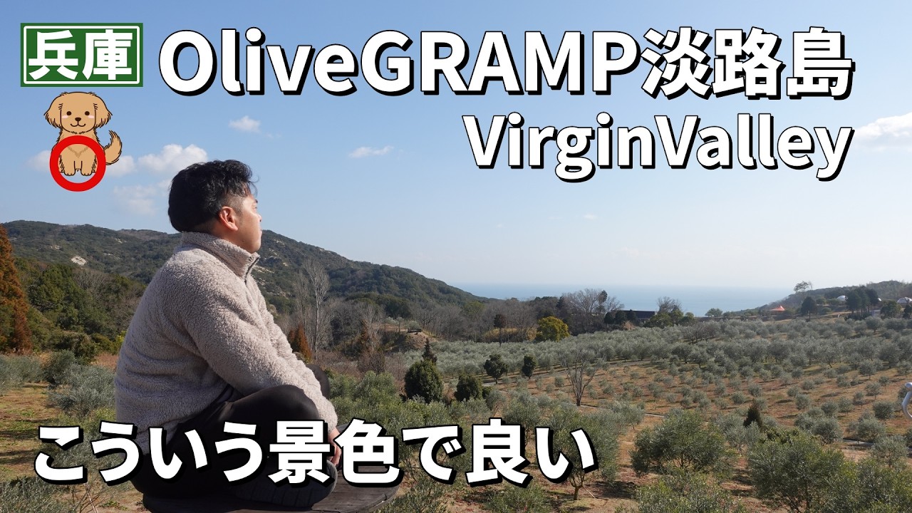 景観重視のキャンプ場！OliveGRAMP淡路島VirginValleyはこんなところ