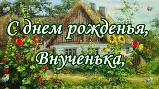 С днем рожденья, внученька