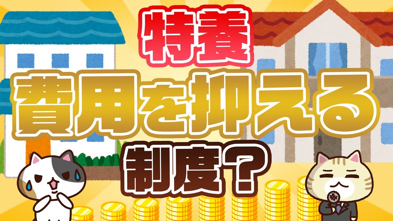 【専門家が回答】特別養護老人ホーム（特養）の費用を抑える制度はある？｜みんなの介護