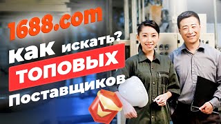 1688.com | как искать топовых поставщиков - Часть 3