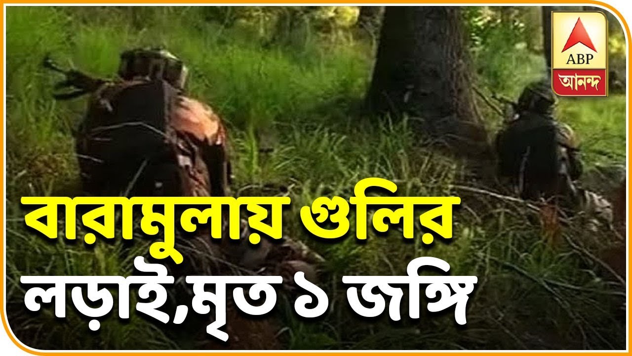 abp ananda news bangla জম্মু-কাশ্মীরের বারামুলায় বাহিনীর গুলিতে খতম এক জঙ্গি, নিহত এক পুলিশ অফিসারও| ABP Ananda