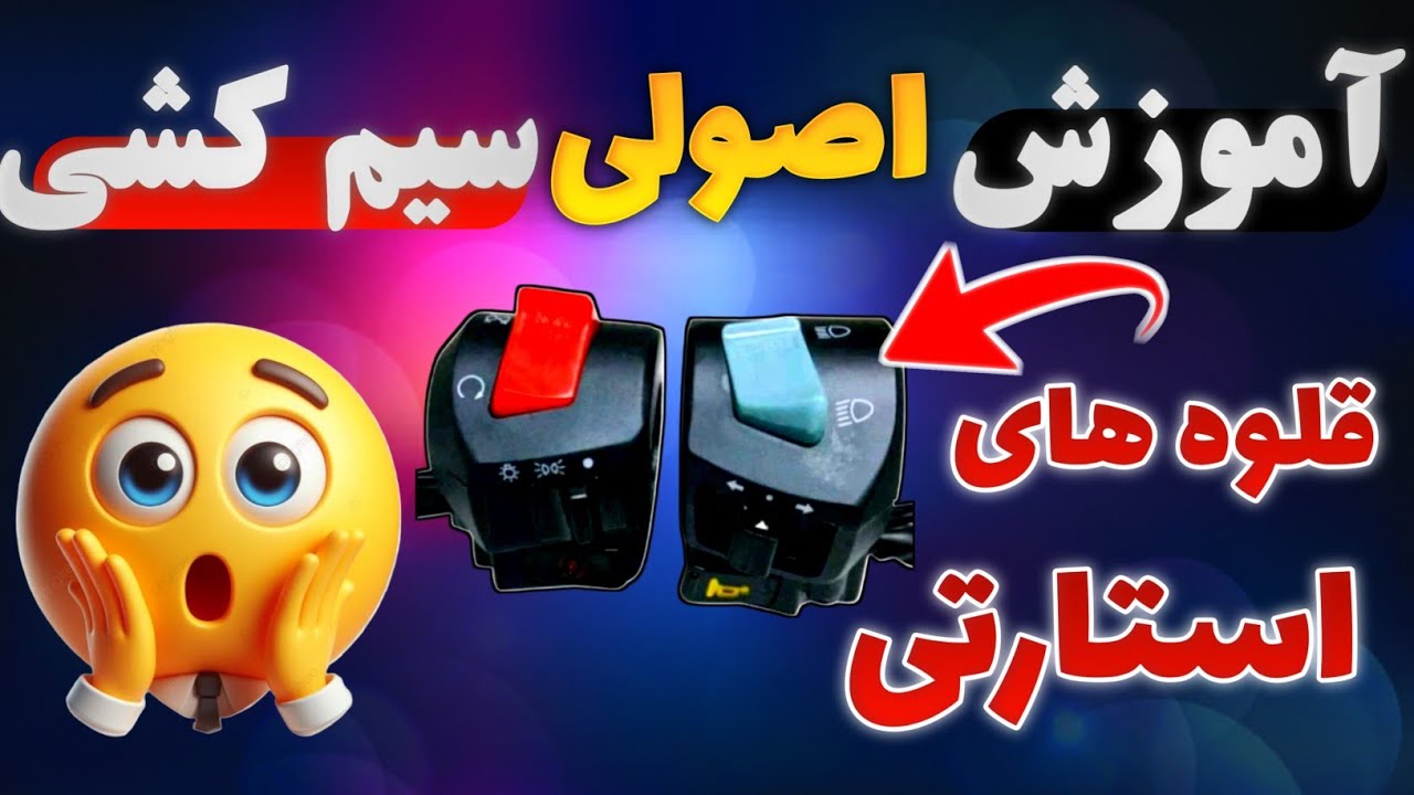 آموزش اصولی سیم کشی قلوه های استارتی. #موتور #موتورسنگین #اسپرت #سیم-کشی