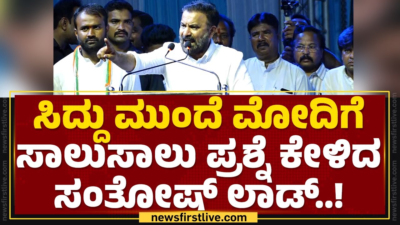 Santosh Lad : ನಾವು ಅಷ್ಟೊಂದ್ ಪ್ರಶ್ನೆ ಕೇಳಿದ್ರು BJPಯವ್ರು ಯಾಕೆ ಉತ್ತರ ಕೊಡ್ತಿಲ್ಲ..? | Hubballi |@newsfirst