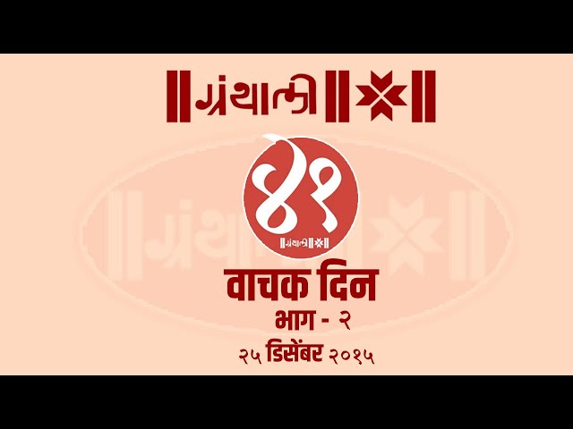 ग्रंथाली ४१ वा वाचकदिन -  भाग २ (Granthali 41 Vachak Din - Part 2)