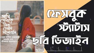 Facebook Photo Sad Status Editing Tutorial Bangla | Facebook Photo Status | Sobuj Creation screenshot 5