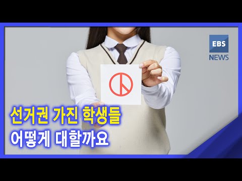 <strong>선거권</strong> 가진 학생들 어떻게 대할까요