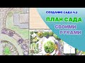 Создание сада ч.2. План своими руками