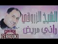 الشيخ الزروقي🎼راني مريض