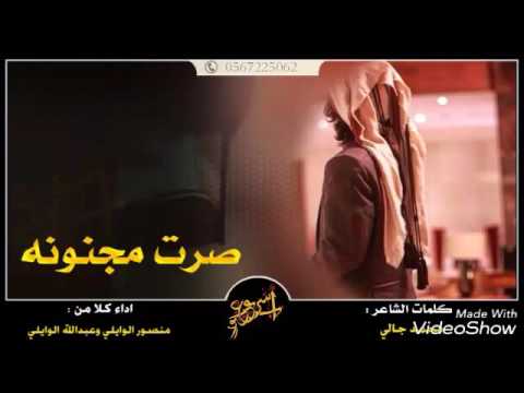 شيلة صرت مجنونه منصور الوايلي عبدالله الوايلي 