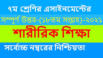৭ম শ্রেনির শারীরিক শিক্ষা || Class 7 Sharirik Shikkha Assignment 18th week || Physical Education