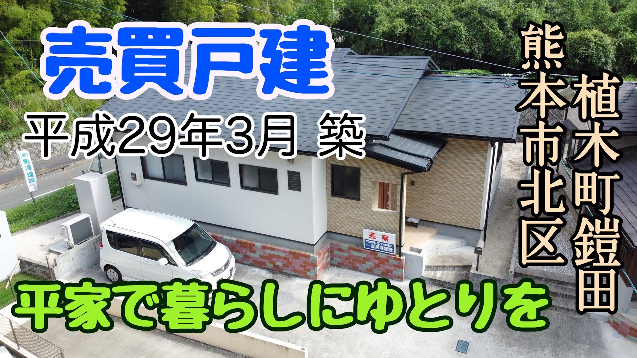 【価格:1,753万円】熊本市北区植木町鎧田 売買戸建