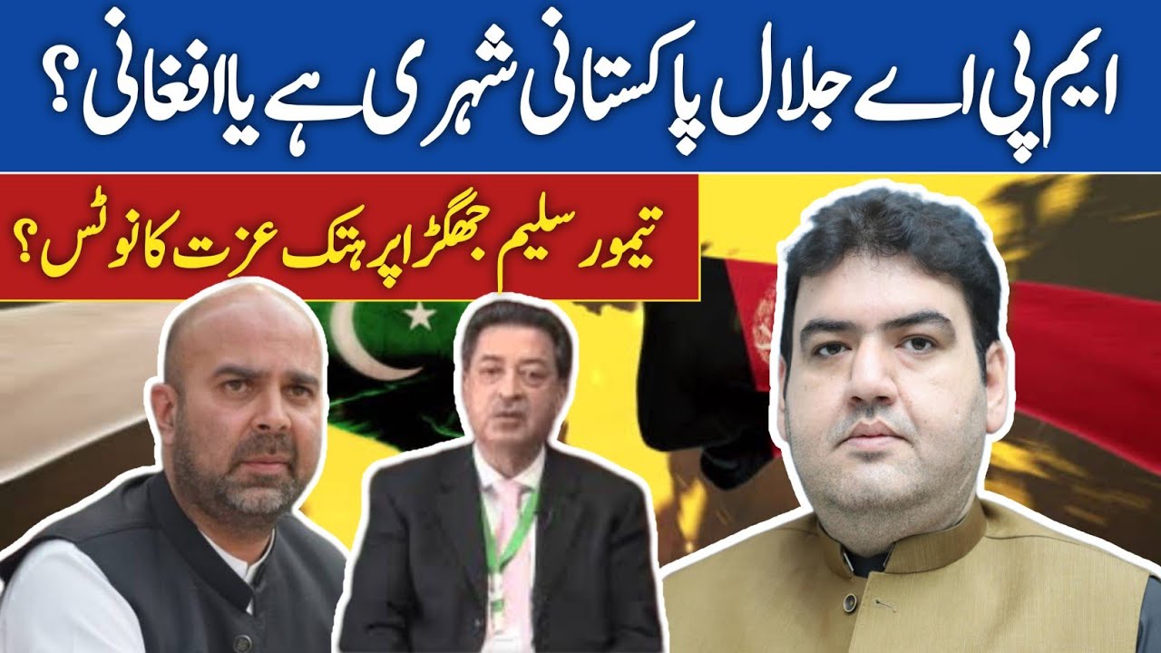 Is MPA Jalal Pakistani or Afghani? Taimur Jhagra Press Conference 