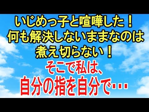 スカッとする話【復讐・因果応報】いじめっ子と喧嘩をして何も解決しないまま終わった。納得いかないので自分で自分の指折って事を大袈裟にしてやったw【スカッとオーバーフロー】