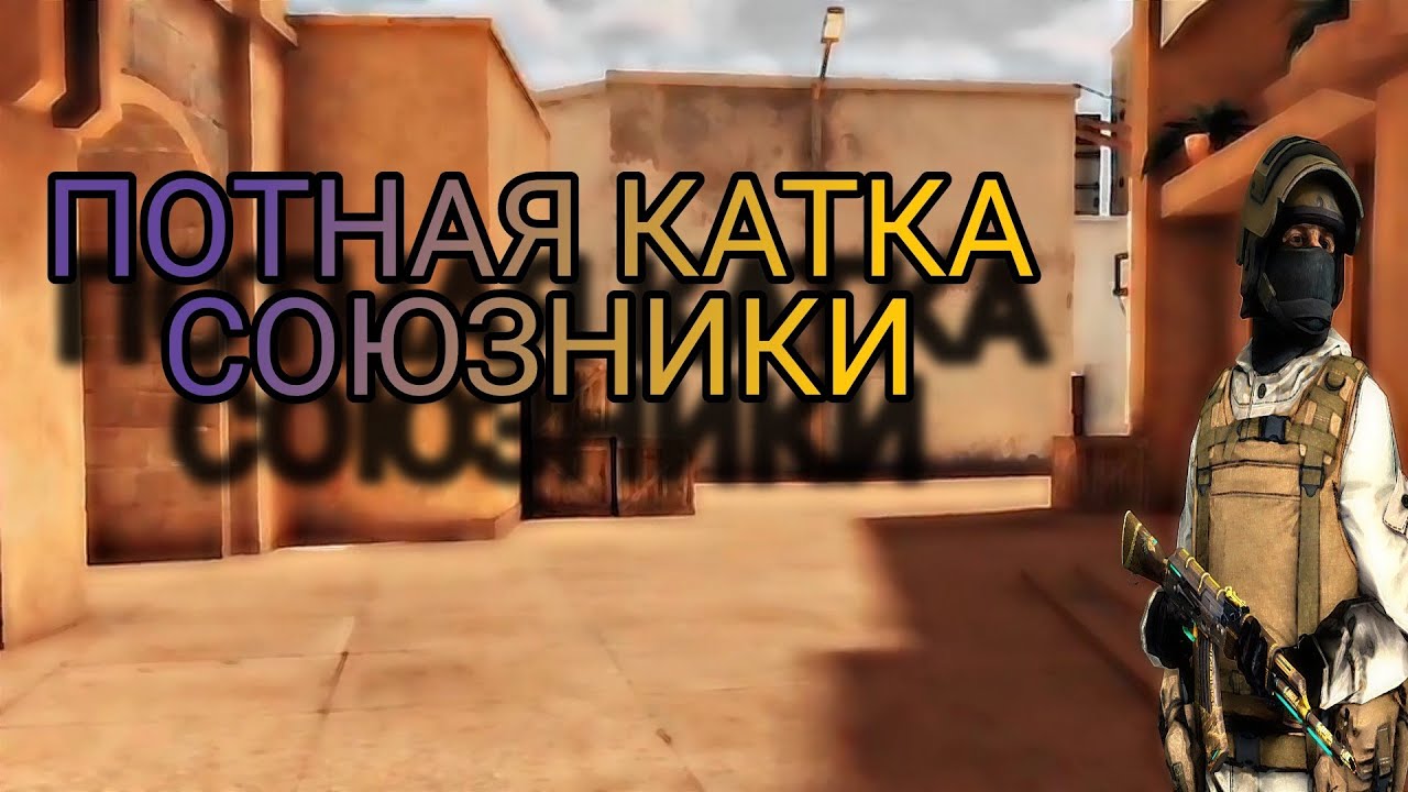 ПОТНАЯ КАТКА СОЮЗНИКИ