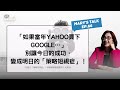 「如果當年Yahoo買下Google…」別讓今日的成功,變成明日的「策略短視症」!【Mary's talk ep.66】